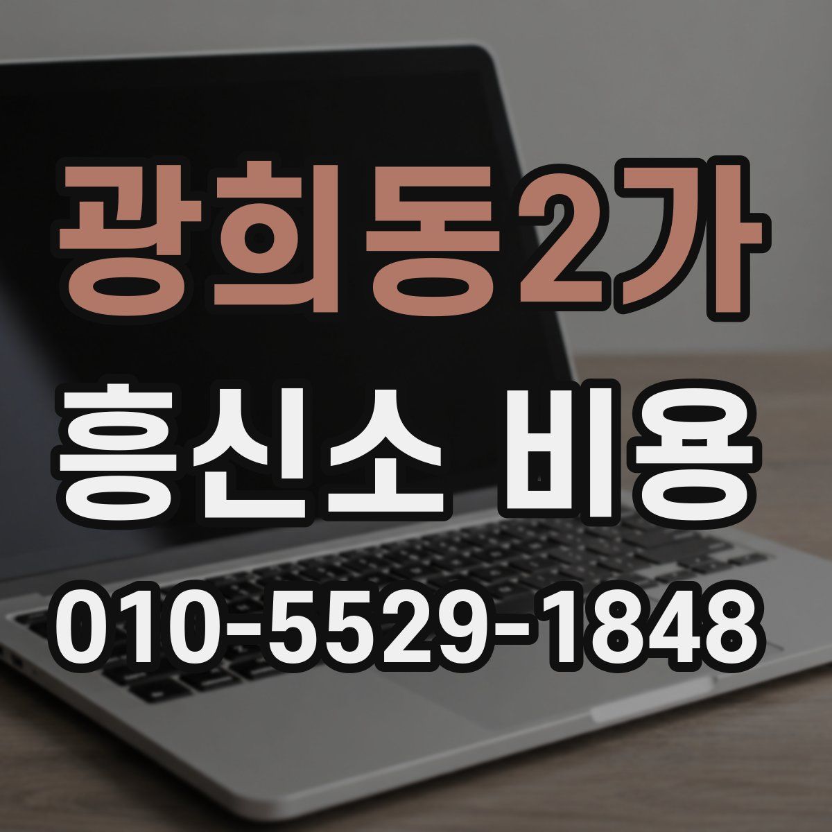 광희동2가 흥신소 비용