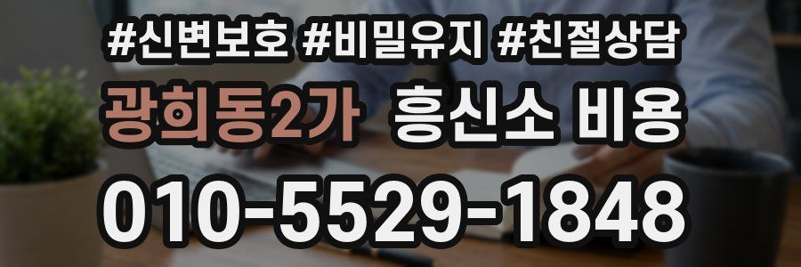 광희동2가 흥신소 비용