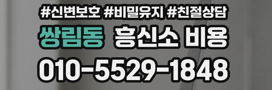 쌍림동 흥신소 비용