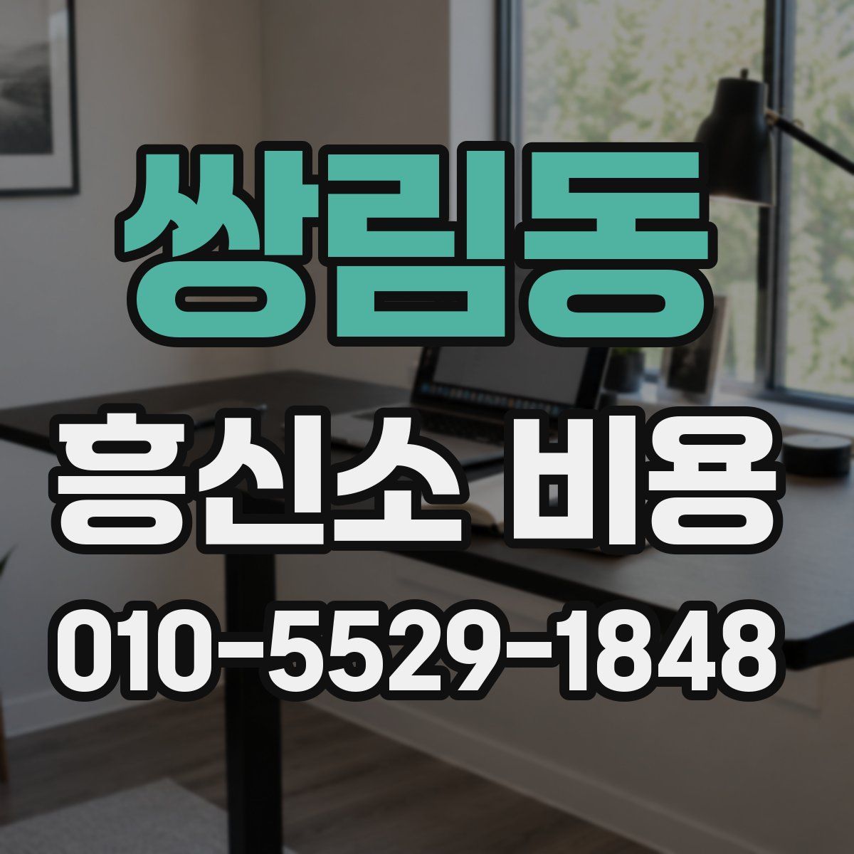 쌍림동 흥신소 비용