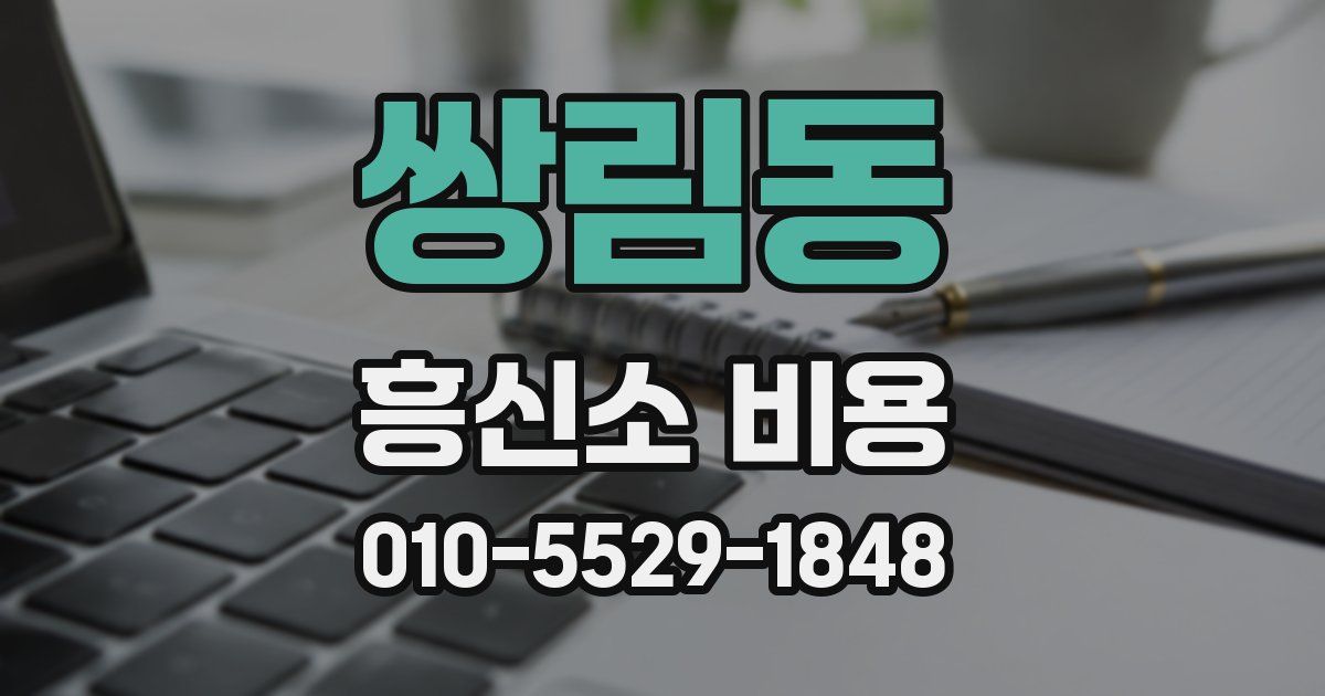 쌍림동 흥신소 비용