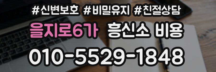 을지로6가 흥신소 비용