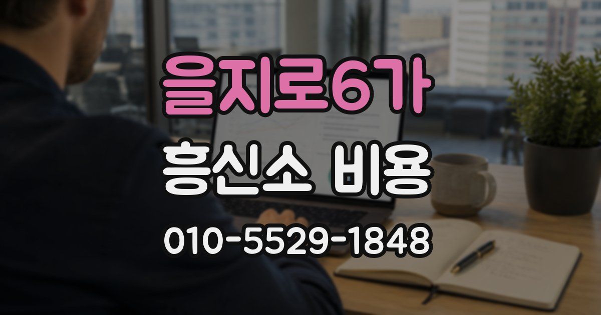 을지로6가 흥신소 비용