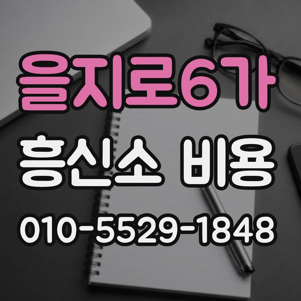 을지로6가 흥신소 비용