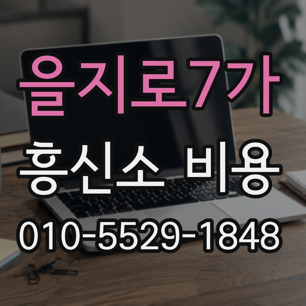 을지로7가 흥신소 비용