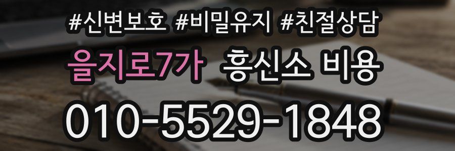 을지로7가 흥신소 비용