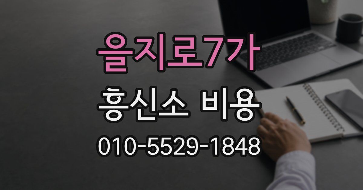 을지로7가 흥신소 비용