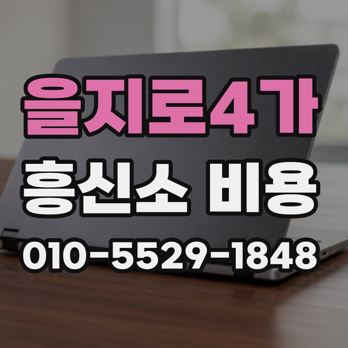 을지로4가 흥신소 비용 안내에서 흔히 놓치는 부분