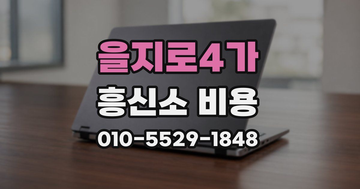 을지로4가 흥신소 비용