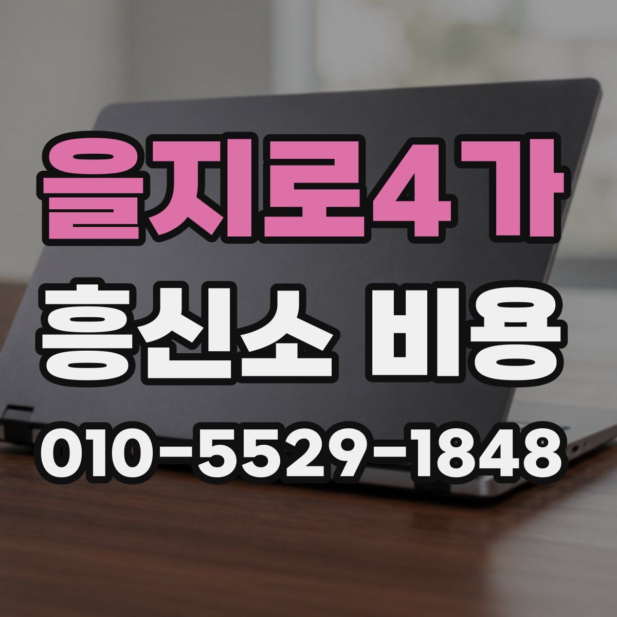 을지로4가 흥신소 비용