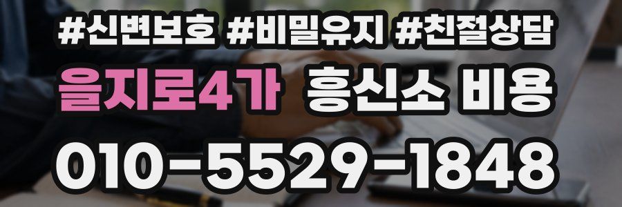을지로4가 흥신소 비용