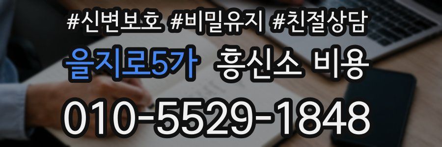 을지로5가 흥신소 비용