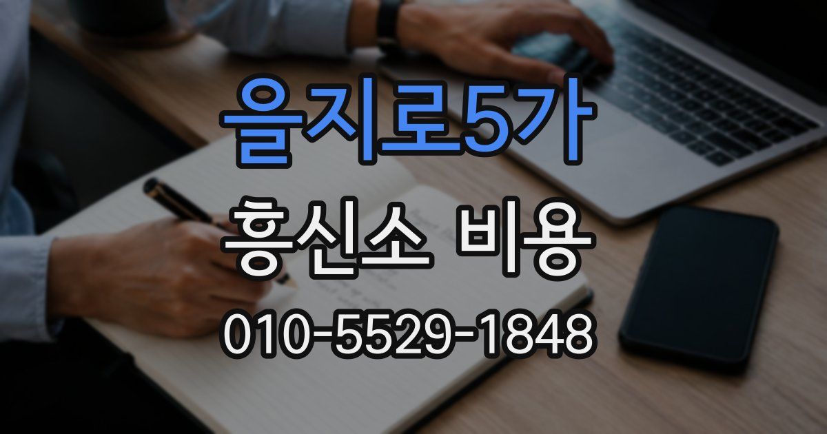 을지로5가 흥신소 비용