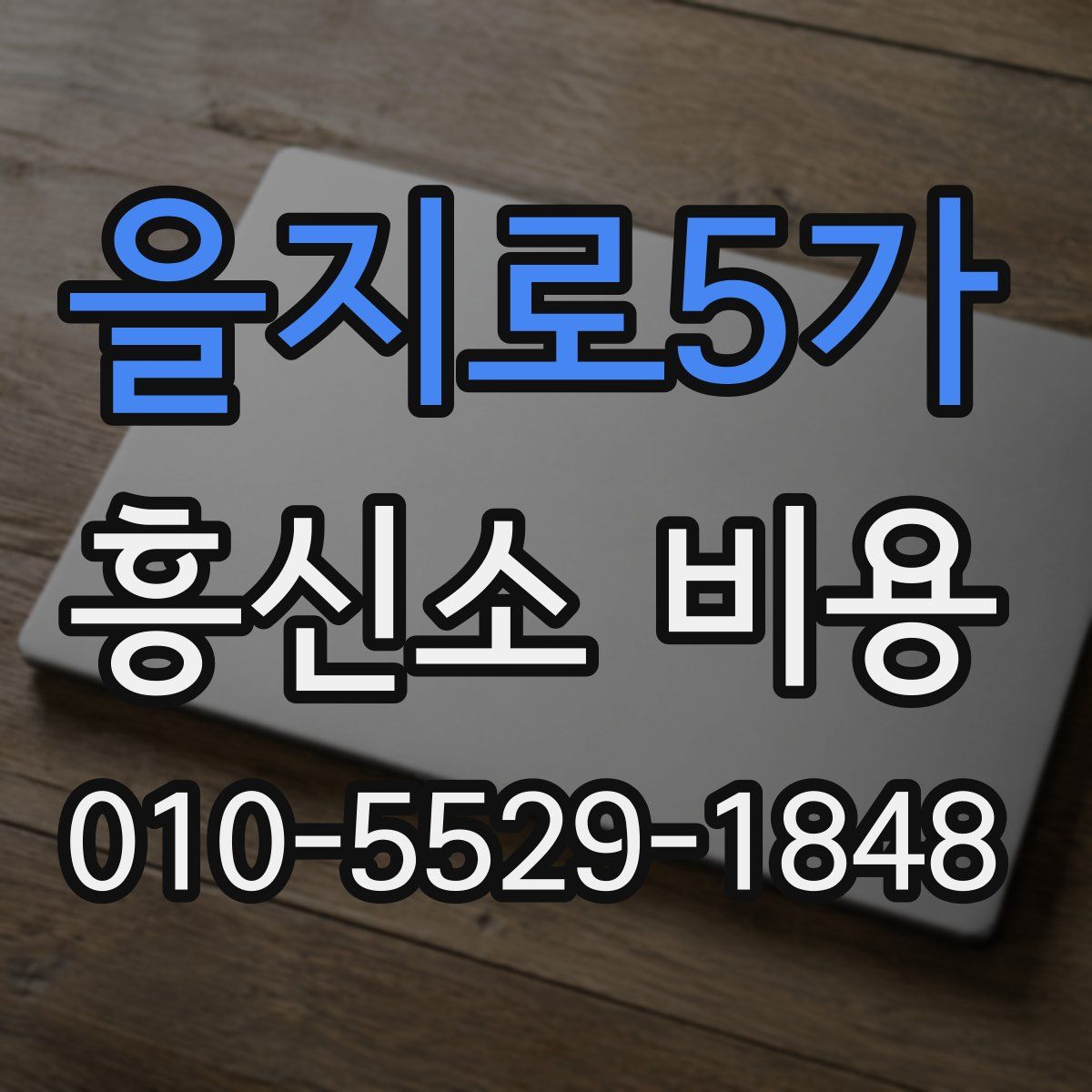 을지로5가 흥신소 비용