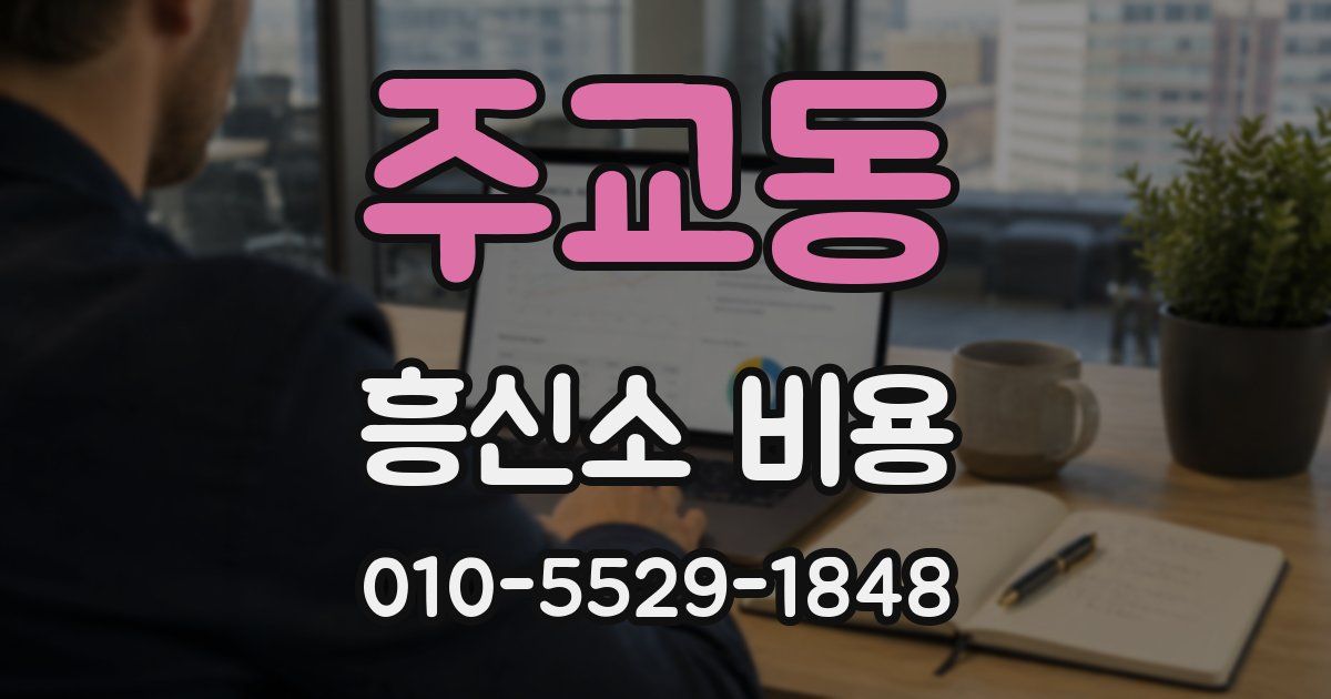 주교동 흥신소 비용