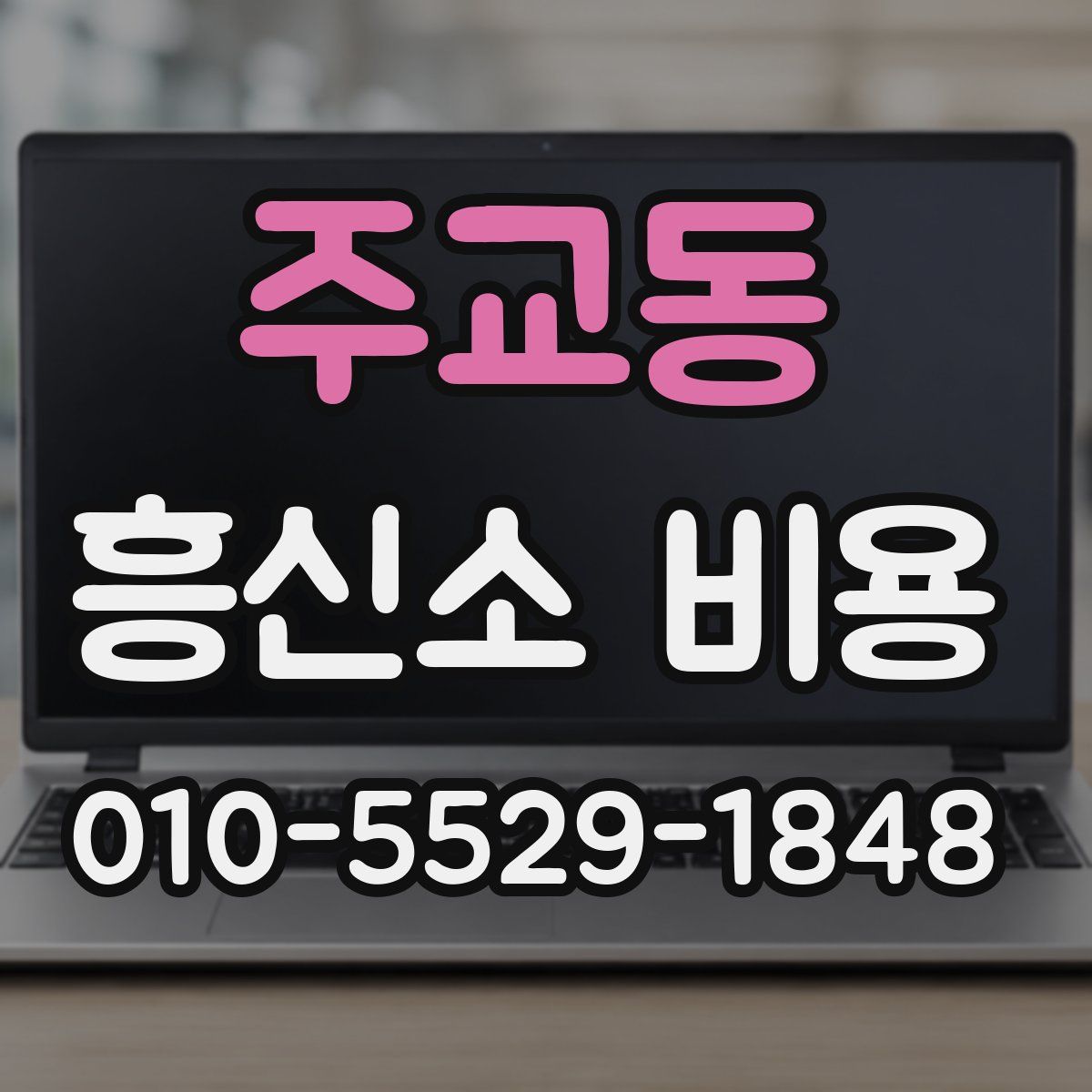 주교동 흥신소 비용