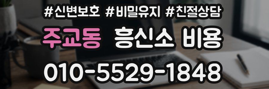 주교동 흥신소 비용