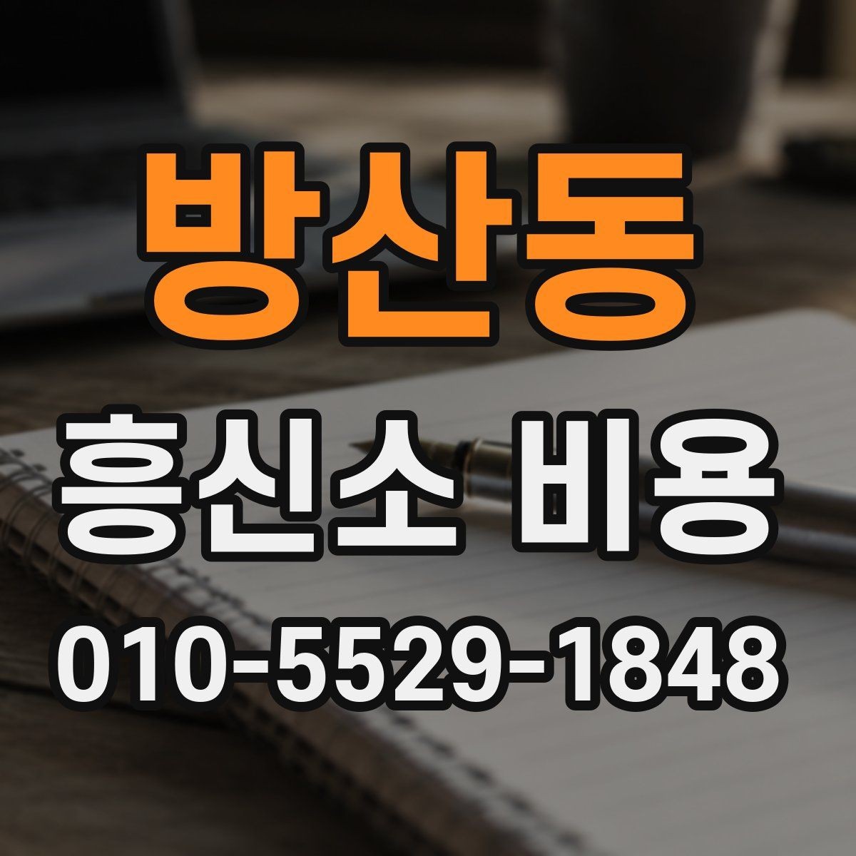 방산동 흥신소 비용 안내를 받기 전 확인할 체크리스트