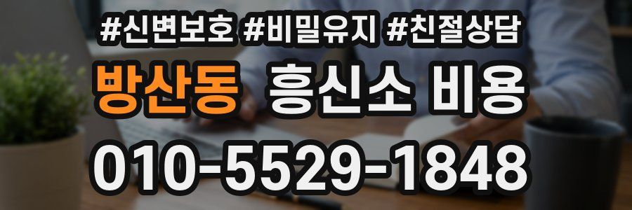 방산동 흥신소 비용