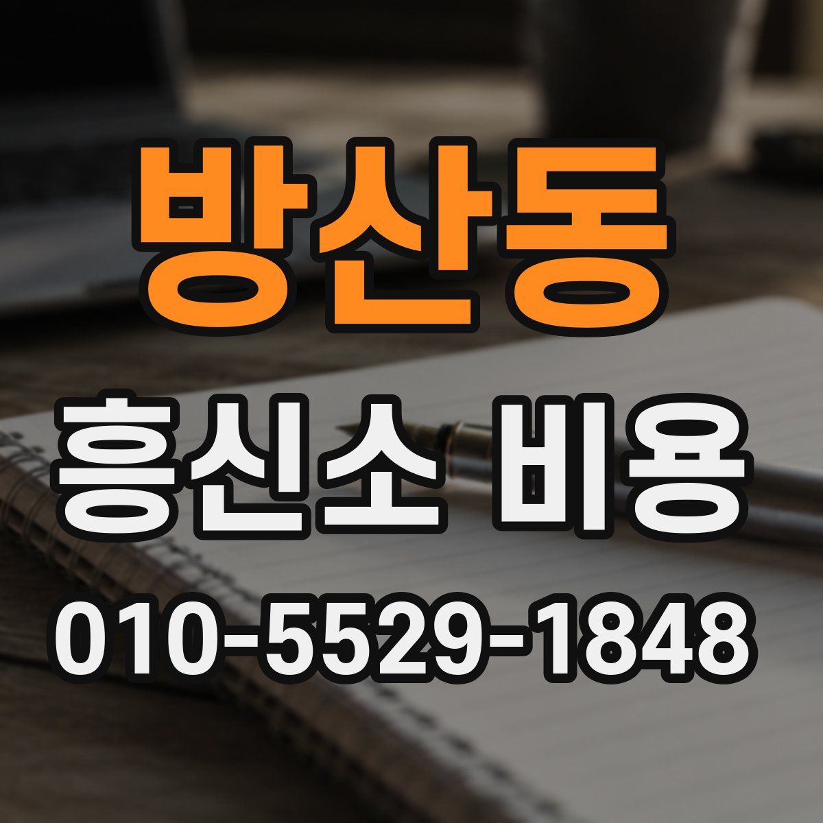 방산동 흥신소 비용