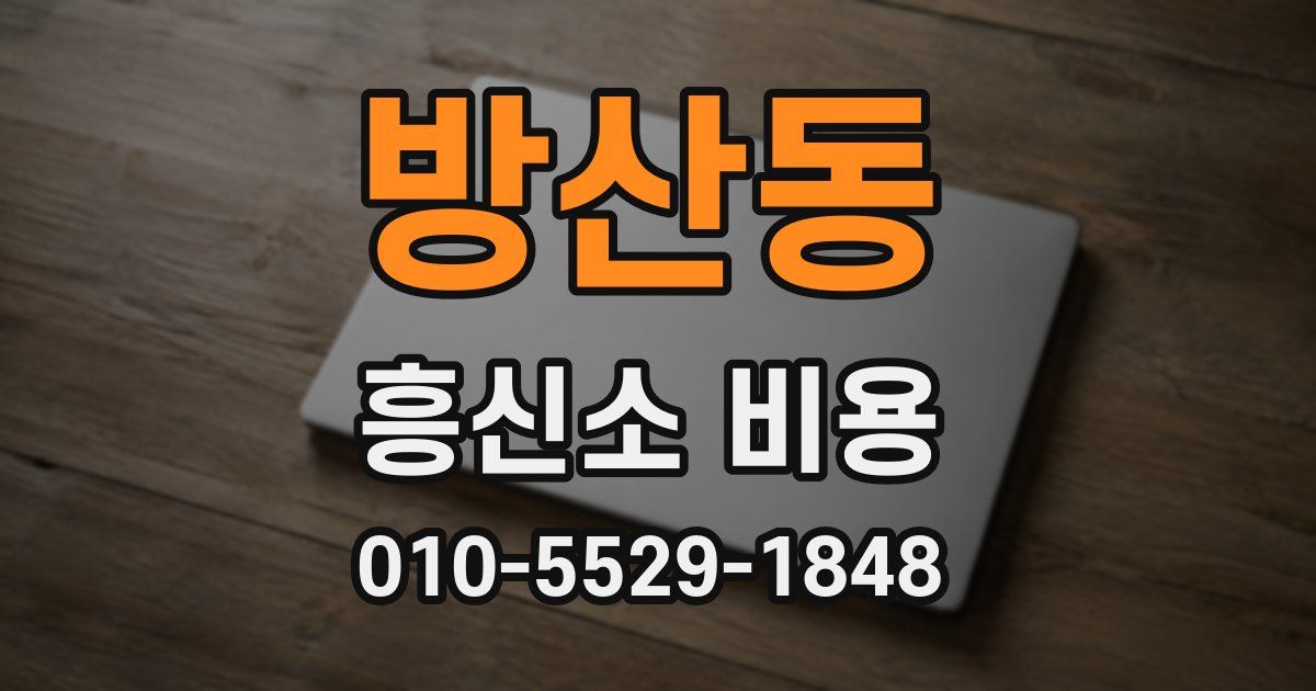 방산동 흥신소 비용