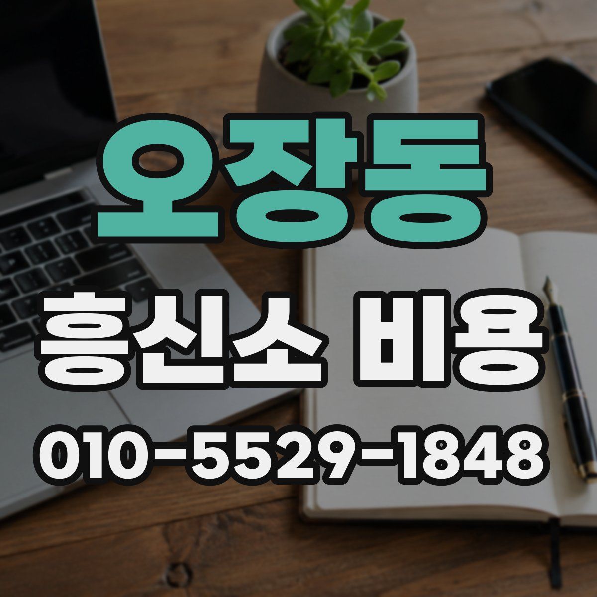 오장동 흥신소 비용
