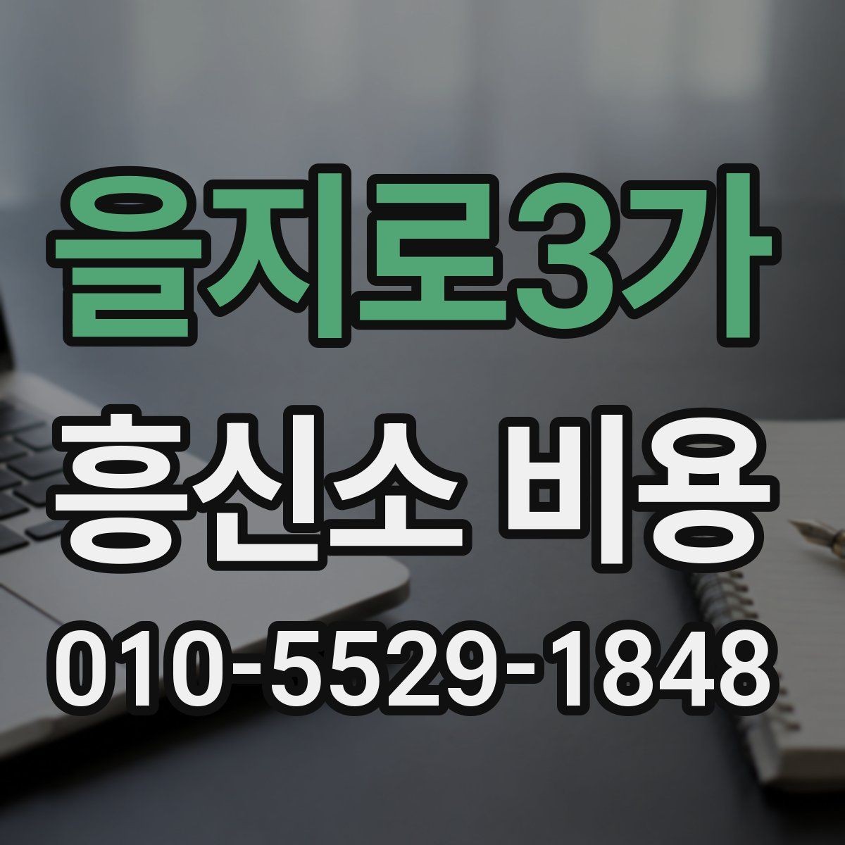 을지로3가 흥신소 비용 차이를 만드는 조건들