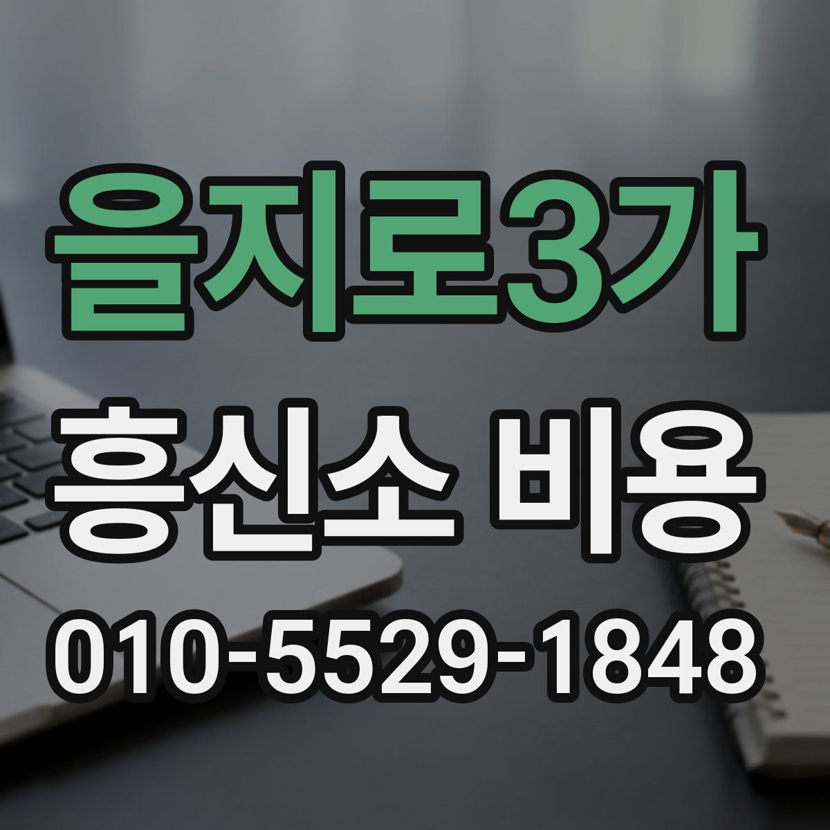 을지로3가 흥신소 비용