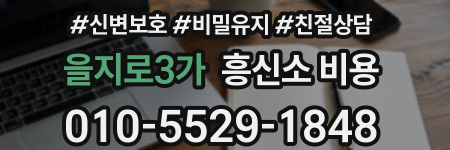 을지로3가 흥신소 비용
