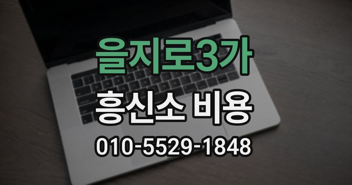을지로3가 흥신소 비용