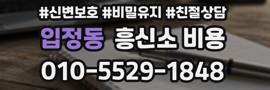 입정동 흥신소 비용