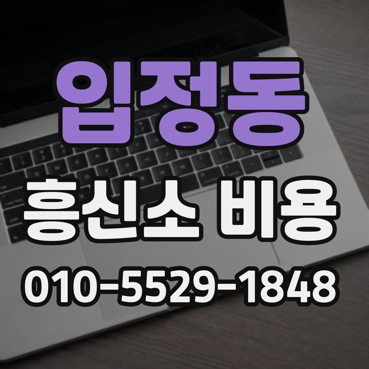 입정동 흥신소 비용