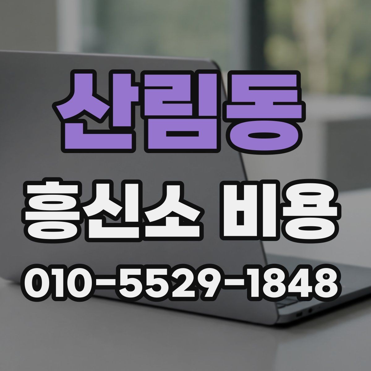 산림동 흥신소 비용 상담 전 비교 포인트 정리