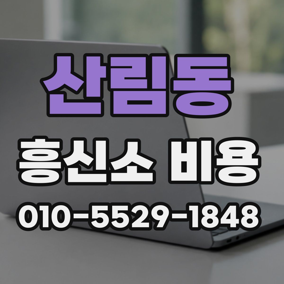 산림동 흥신소 비용