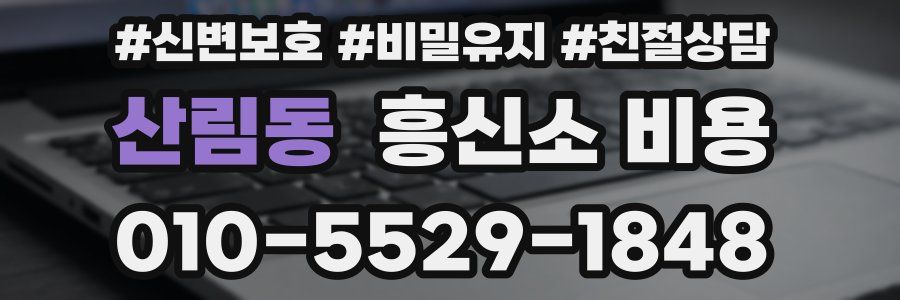 산림동 흥신소 비용
