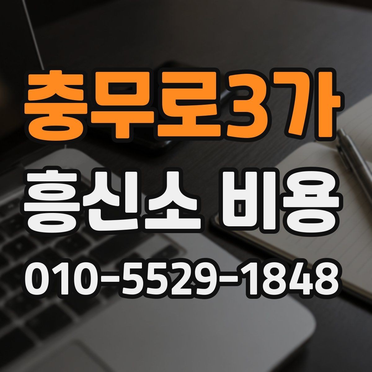 충무로3가 흥신소 비용 책정에 영향을 주는 요소들