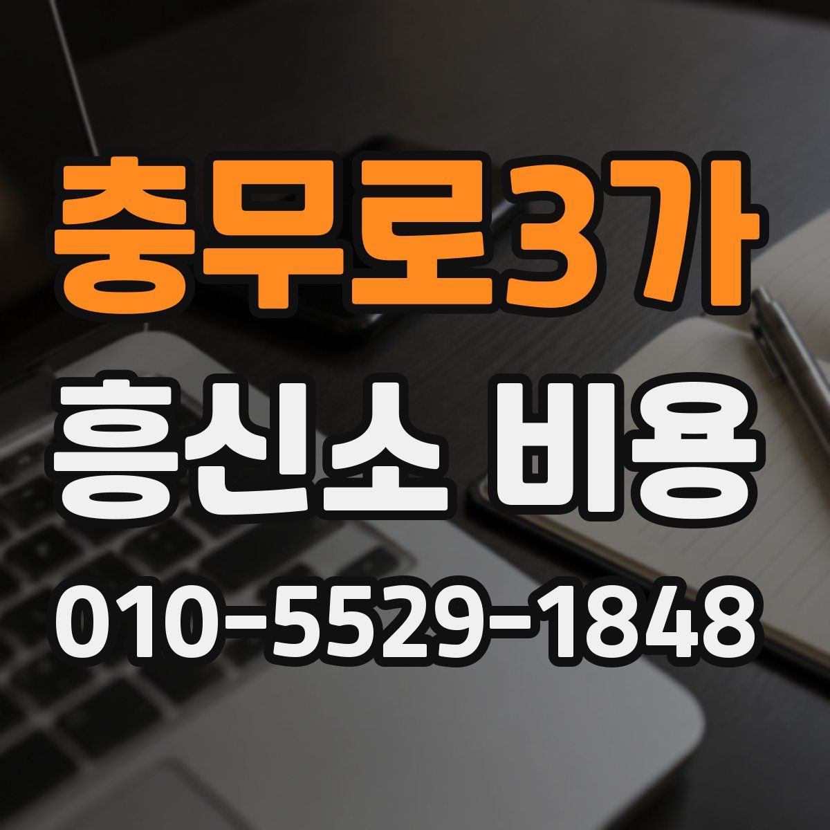 충무로3가 흥신소 비용