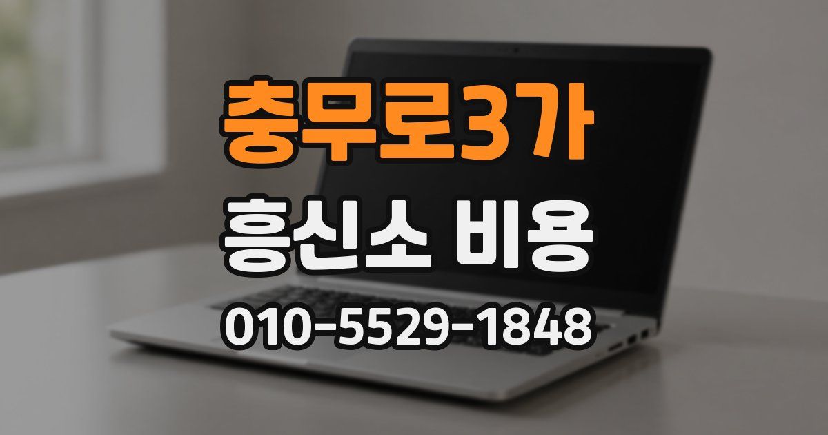 충무로3가 흥신소 비용