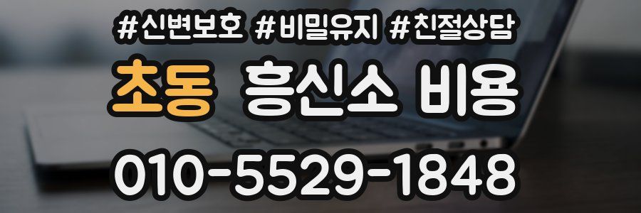 초동 흥신소 비용