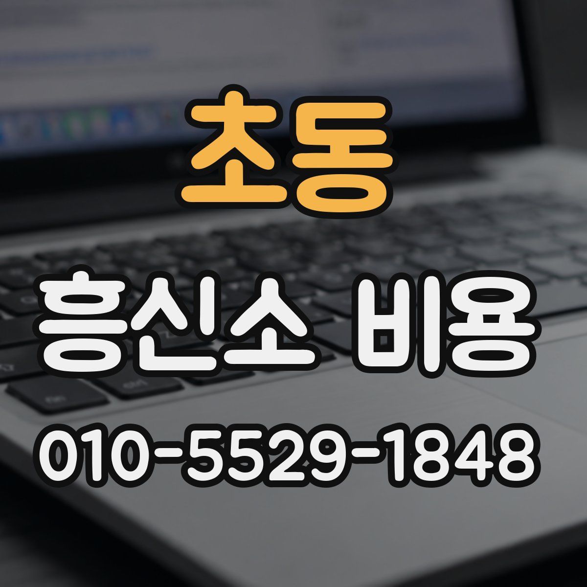 초동 흥신소 비용