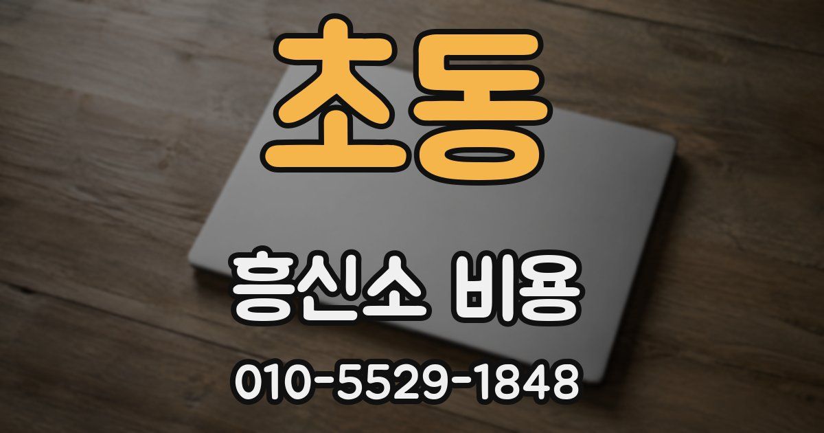 초동 흥신소 비용