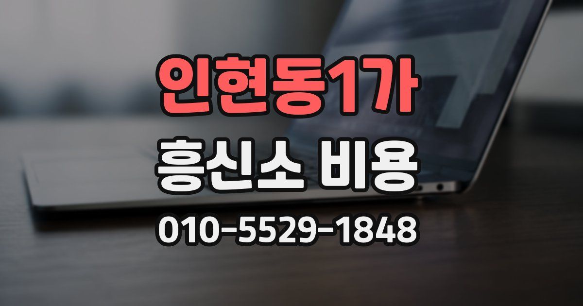 인현동1가 흥신소 비용