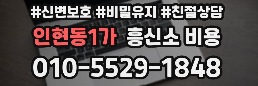 인현동1가 흥신소 비용