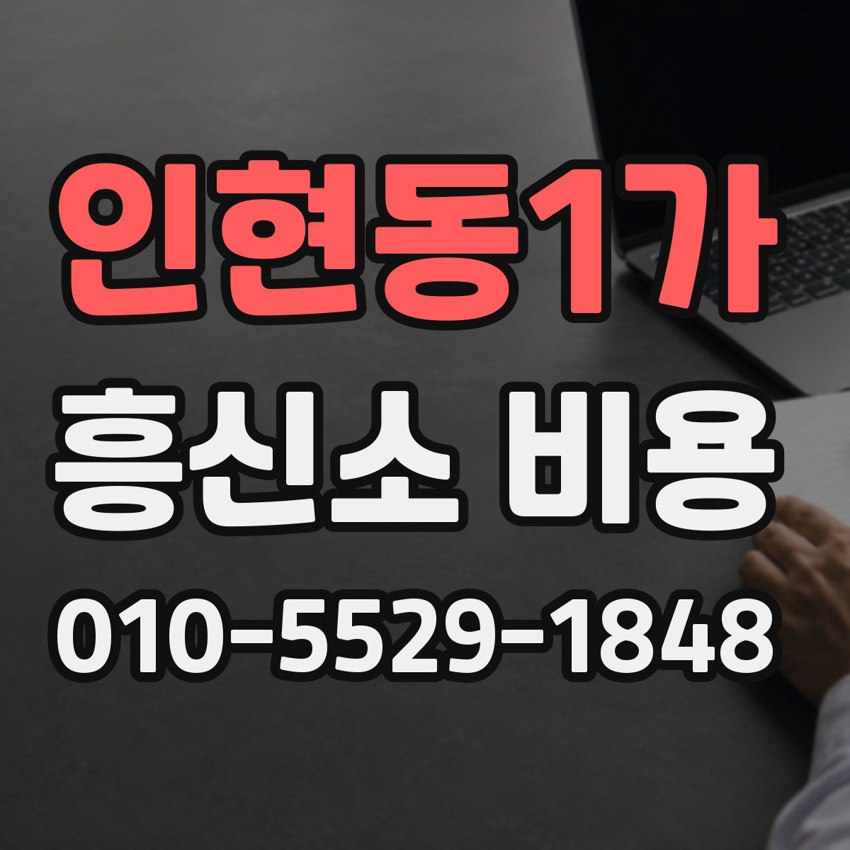 인현동1가 흥신소 비용