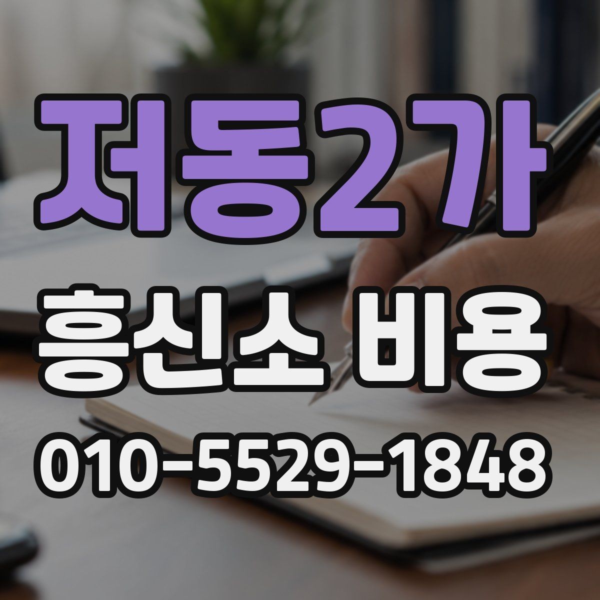 저동2가 흥신소 비용 안내에서 꼭 봐야 할 조건들