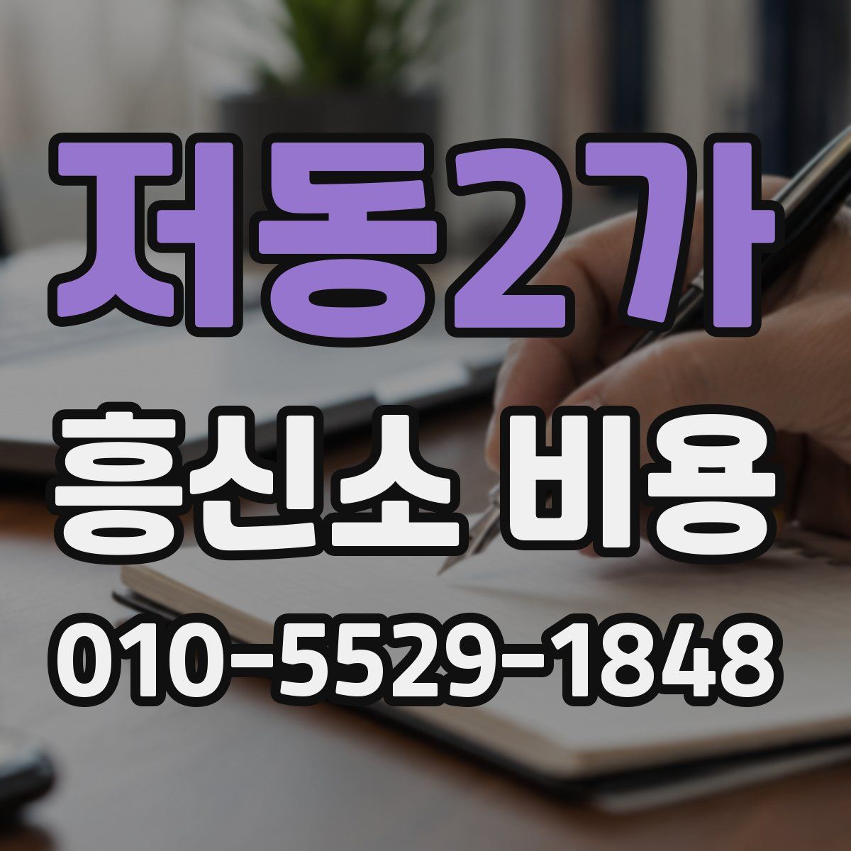 저동2가 흥신소 비용