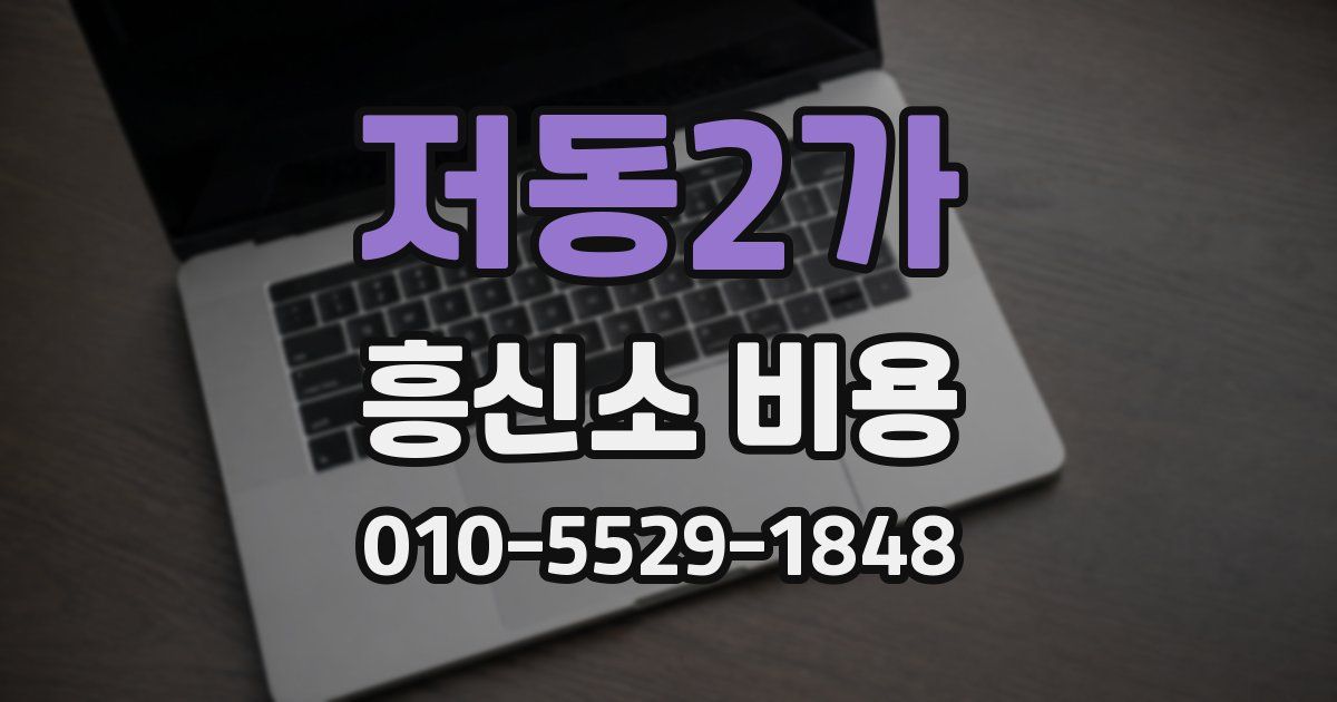 저동2가 흥신소 비용