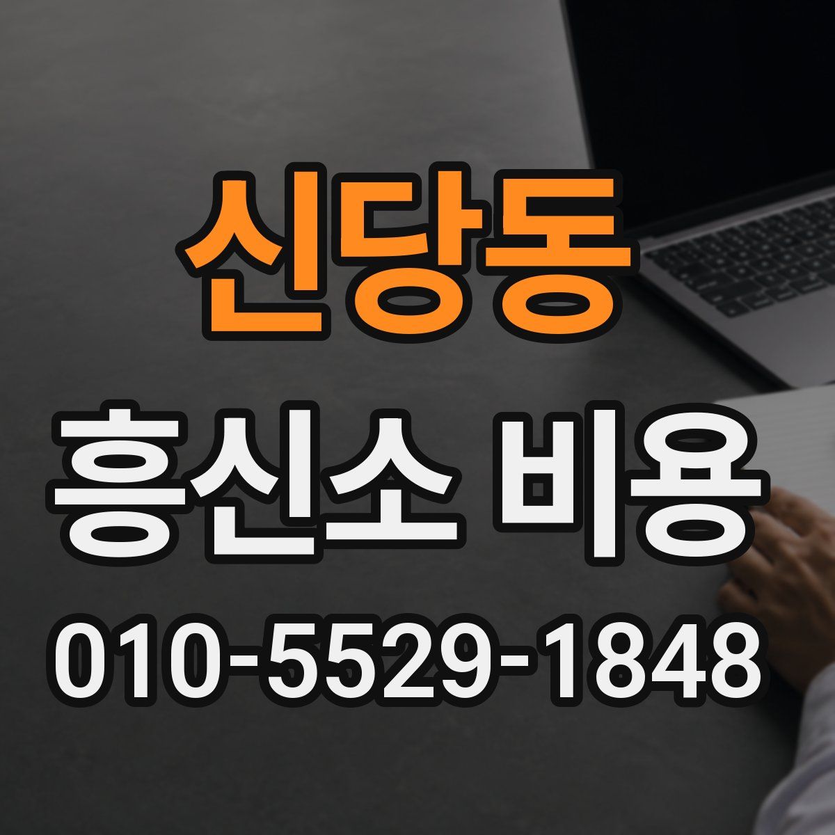 신당동 흥신소 비용