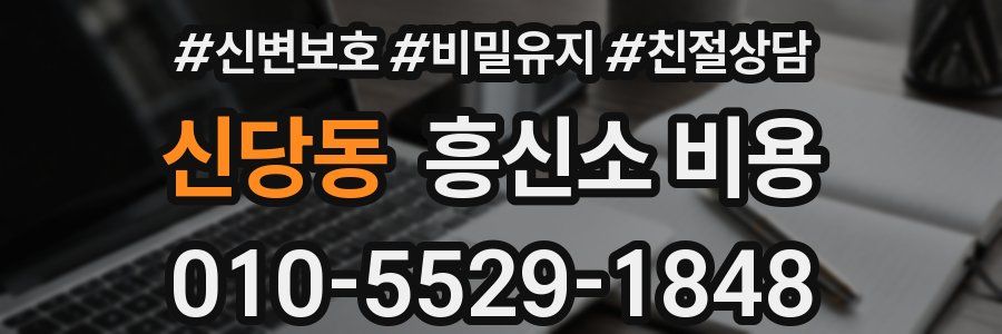 신당동 흥신소 비용