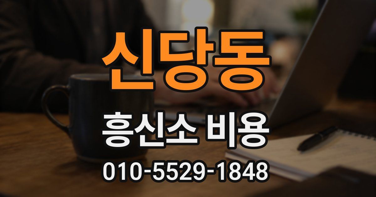 신당동 흥신소 비용